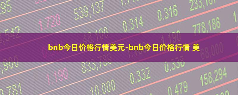 bnb今日价格行情美元.jpg